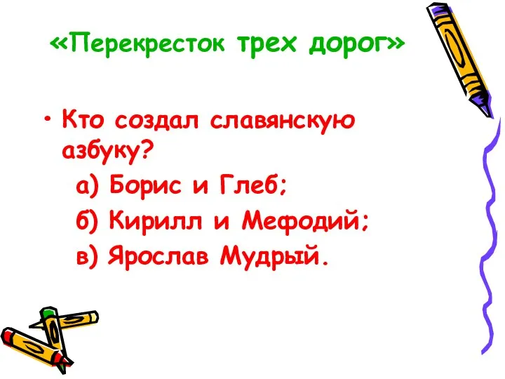 «Перекресток трех дорог» Кто создал славянскую азбуку? а) Борис и