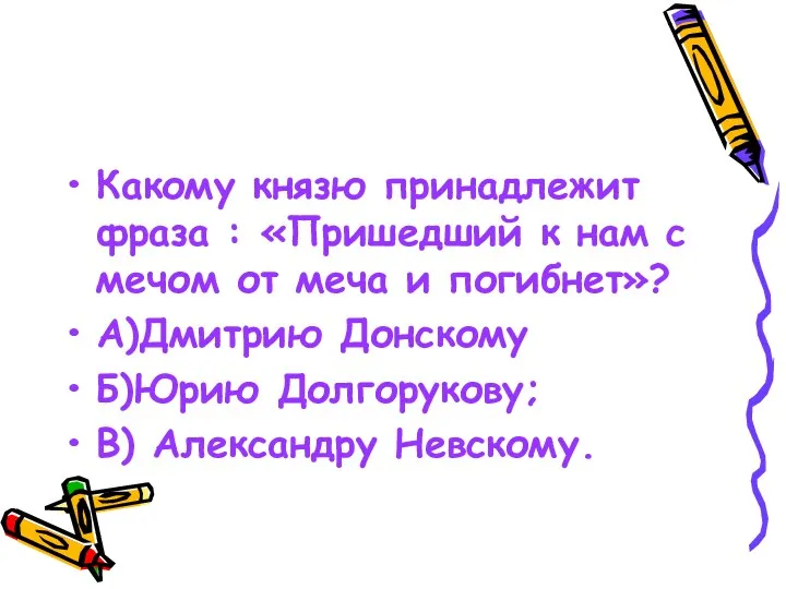 Какому князю принадлежит фраза : «Пришедший к нам с мечом