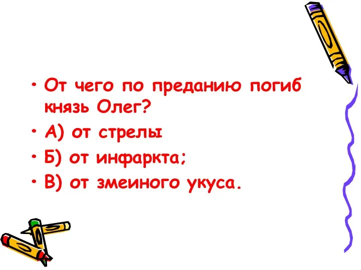 От чего по преданию погиб князь Олег? А) от стрелы