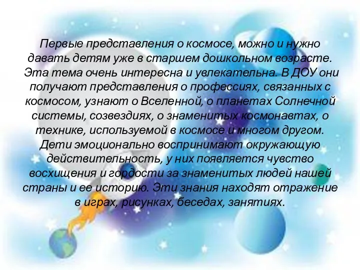 Первые представления о космосе, можно и нужно давать детям уже