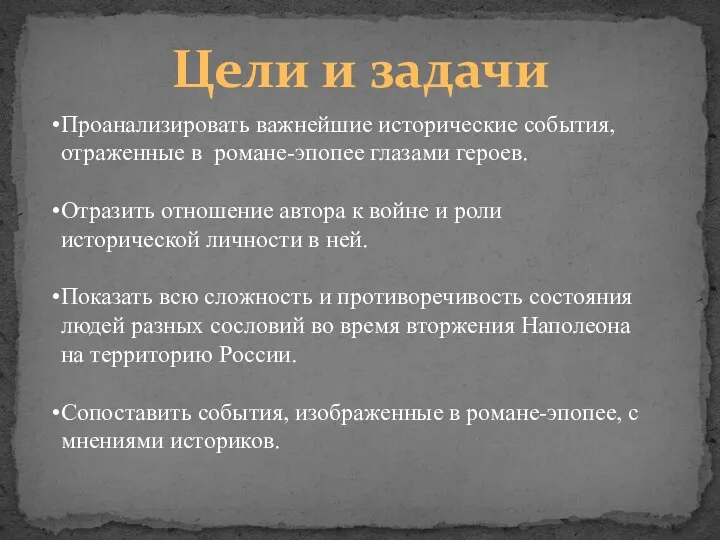 Цели и задачи Проанализировать важнейшие исторические события, отраженные в романе-эпопее