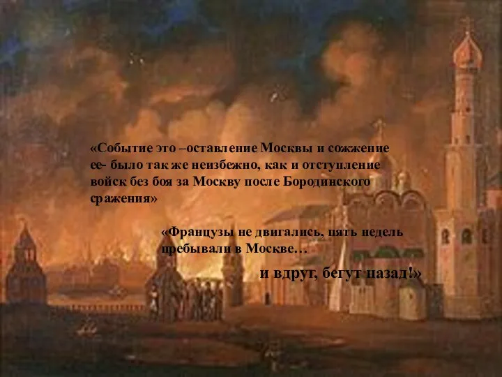 Москва «Французы разорили мой дом и идут разорять Москву, и