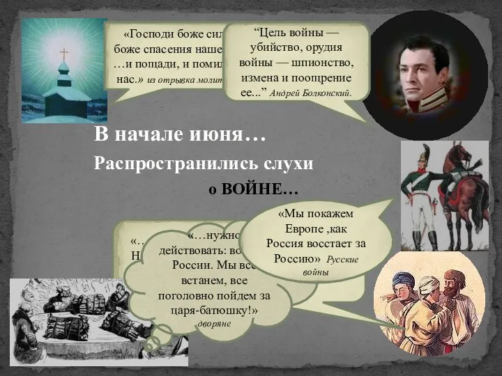 В начале июня… Распространились слухи «…армия в опасности, Смоленск сдан,