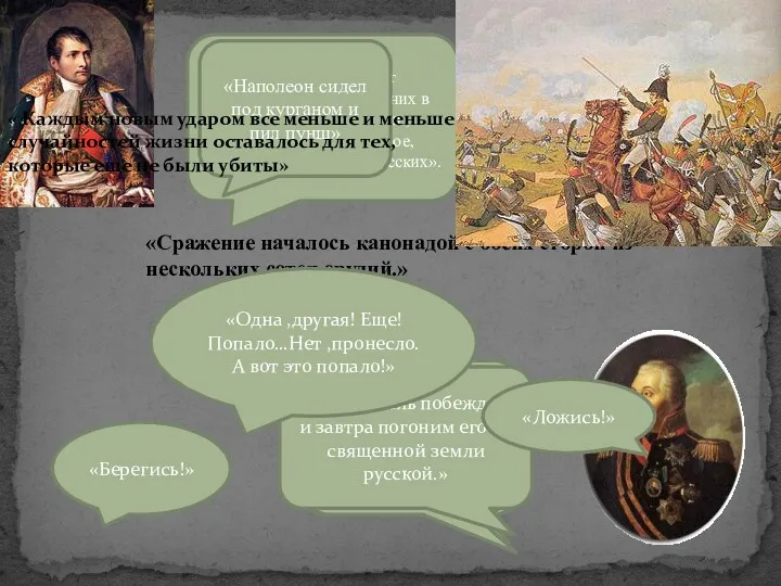 «Сражение началось канонадой с обеих сторон из нескольких сотен орудий.»