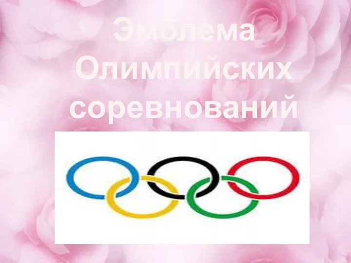 Эмблема Олимпийских соревнований