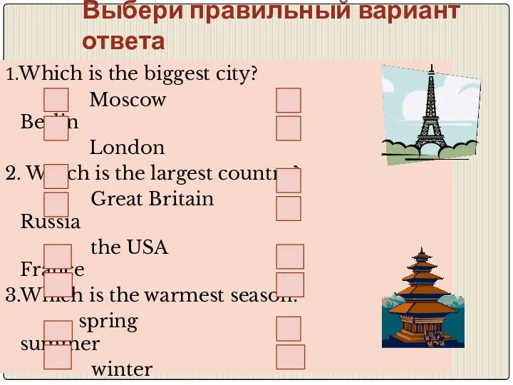 Выбери правильный вариант ответа 1.Which is the biggest city? Moscow