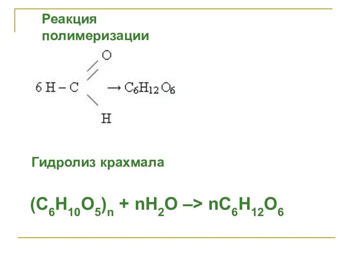 Реакция полимеризации Гидролиз крахмала (С6Н10О5)n + nH2O –> nС6Н12О6