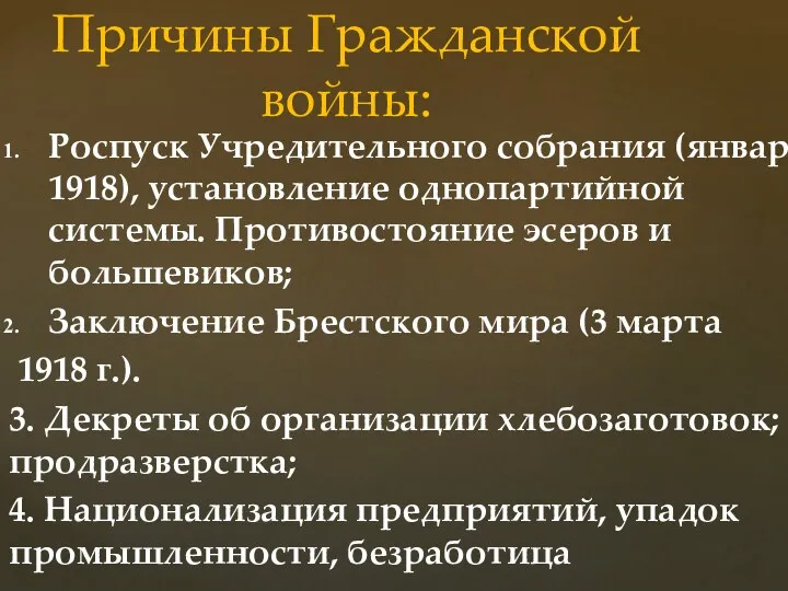 Причины Гражданской войны: Роспуск Учредительного собрания (январь 1918), установление однопартийной системы. Противостояние эсеров