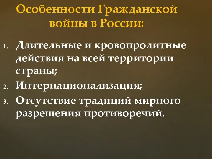 Длительные и кровопролитные действия на всей территории страны; Интернационализация; Отсутствие традиций мирного разрешения