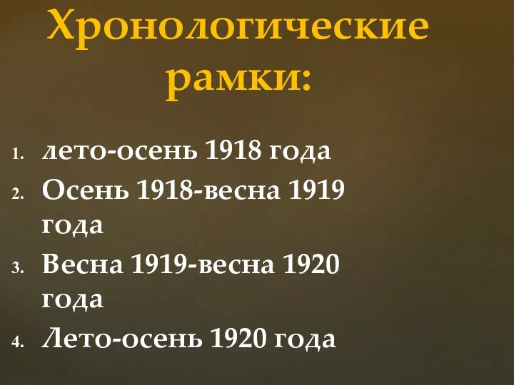 лето-осень 1918 года Осень 1918-весна 1919 года Весна 1919-весна 1920 года Лето-осень 1920 года Хронологические рамки: