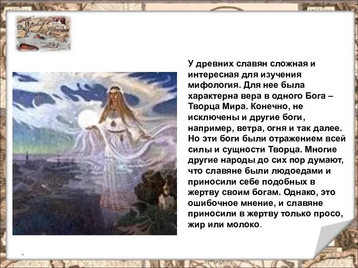 * У древних славян сложная и интересная для изучения мифология. Для нее была