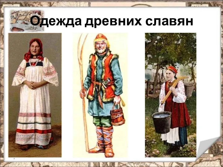 Одежда древних славян *