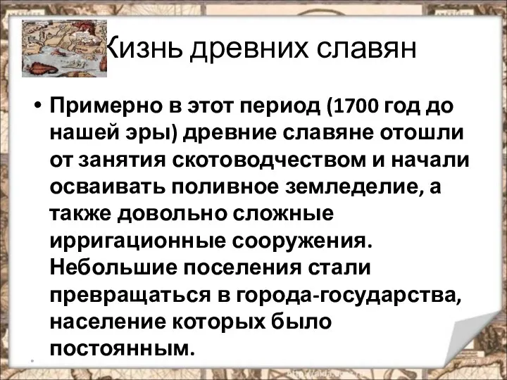 Жизнь древних славян Примерно в этот период (1700 год до нашей эры) древние