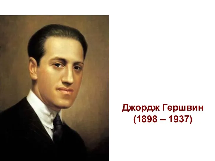 Джордж Гершвин (1898 – 1937)