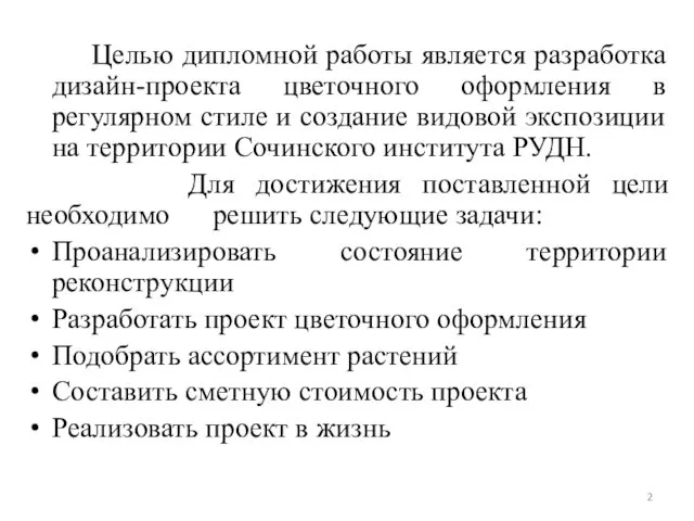 Целью дипломной работы является разработка дизайн-проекта цветочного оформления в регулярном