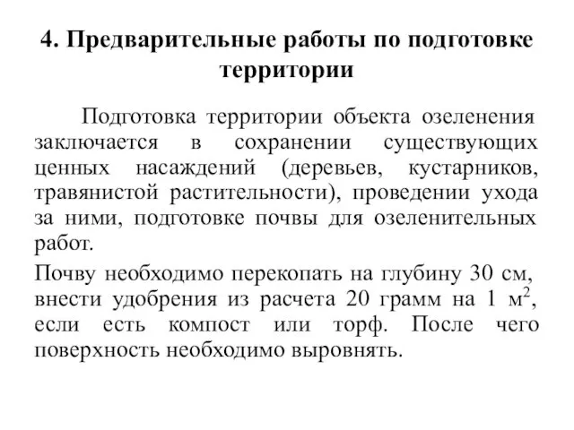 4. Предварительные работы по подготовке территории Подготовка территории объекта озеленения