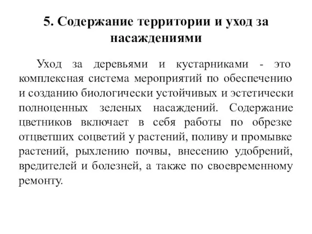 5. Содержание территории и уход за насаждениями Уход за деревьями