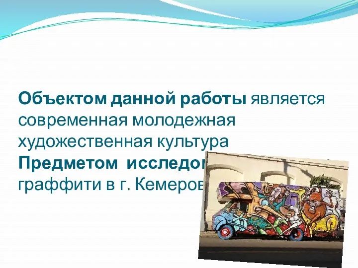 Объектом данной работы является современная молодежная художественная культура Предметом исследования- росписи граффити в г. Кемерово
