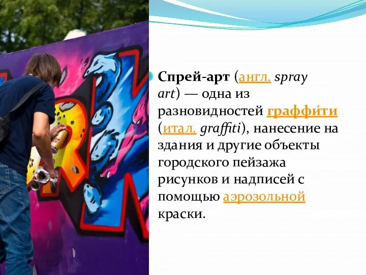 Спрей-арт (англ. spray art) — одна из разновидностей граффи́ти (итал. graffiti), нанесение на