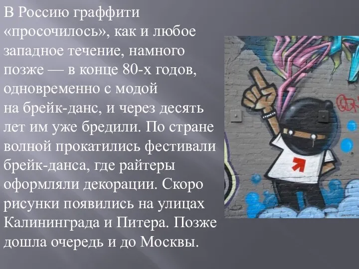 В Россию граффити «просочилось», как и любое западное течение, намного позже — в