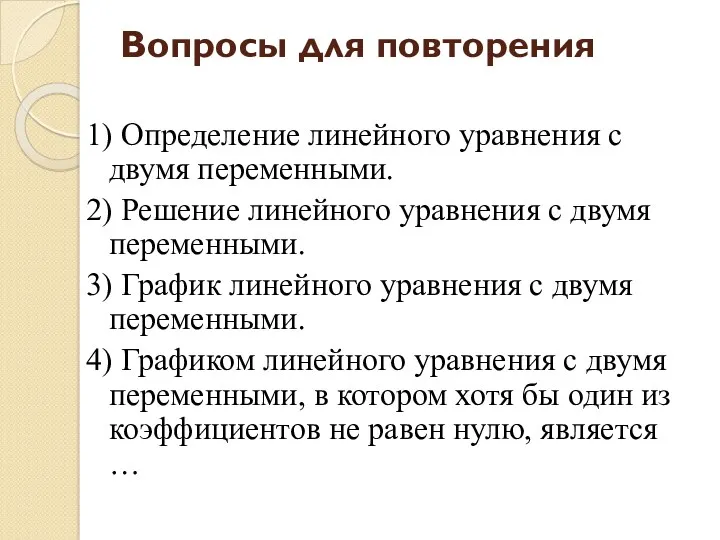 Вопросы для повторения 1) Определение линейного уравнения с двумя переменными.