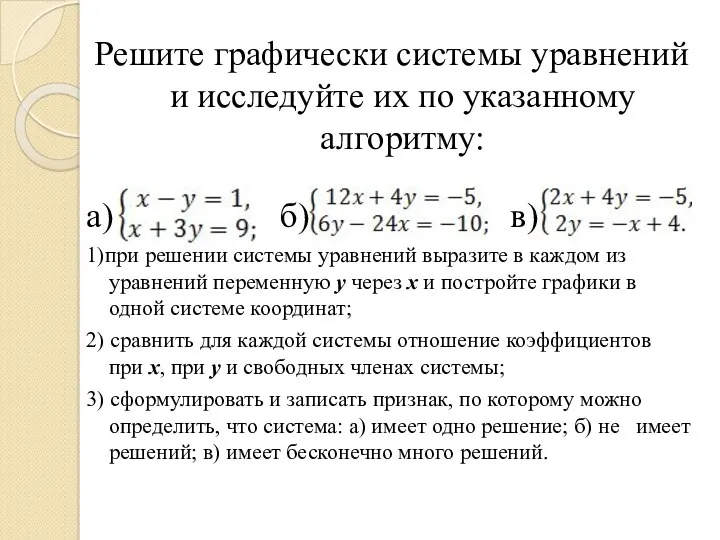 Решите графически системы уравнений и исследуйте их по указанному алгоритму: