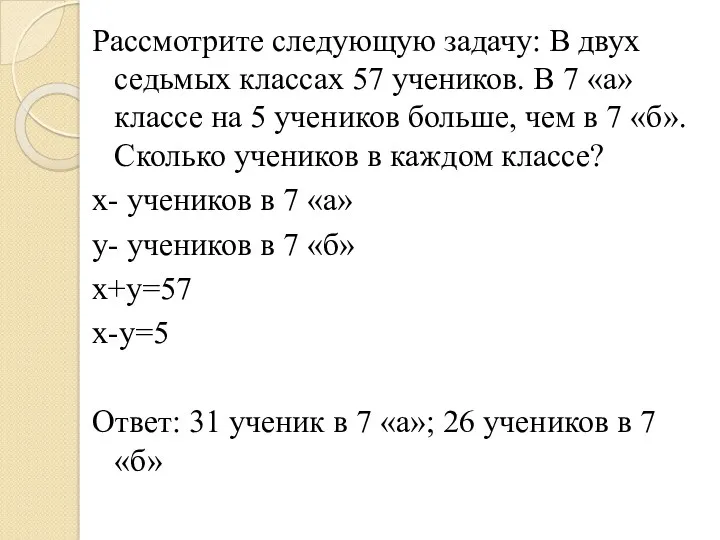 Рассмотрите следующую задачу: В двух седьмых классах 57 учеников. В