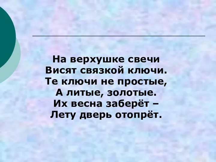 На верхушке свечи Висят связкой ключи. Те ключи не простые, А литые, золотые.