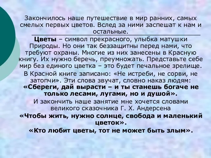 Закончилось наше путешествие в мир ранних, самых смелых первых цветов. Вслед за ними