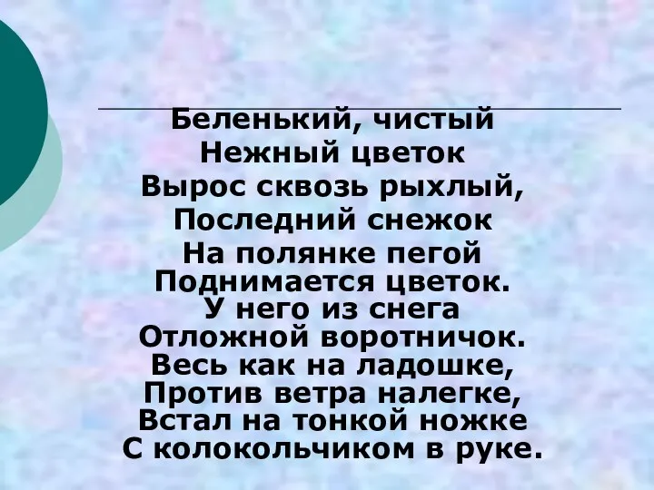 Беленький, чистый Нежный цветок Вырос сквозь рыхлый, Последний снежок На полянке пегой Поднимается