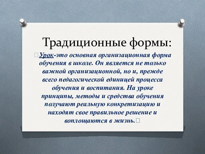 Традиционные формы: Урок-это основная организационная форма обучения в школе. Он