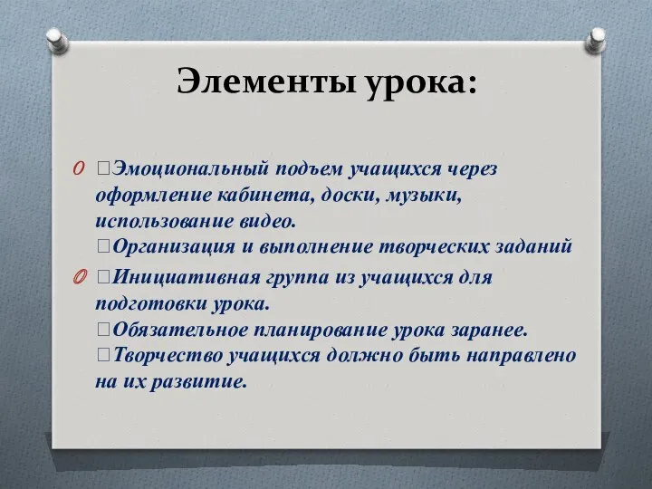 Элементы урока: Эмоциональный подъем учащихся через оформление кабинета, доски, музыки,