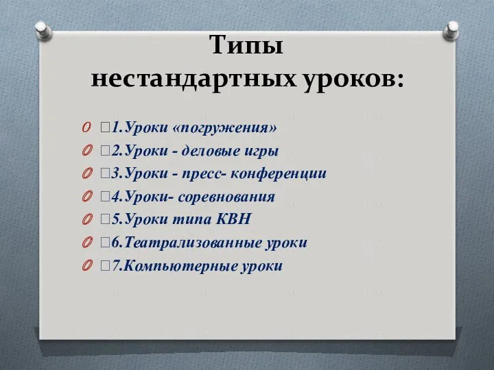 Типы нестандартных уроков: 1.Уроки «погружения» 2.Уроки - деловые игры 3.Уроки