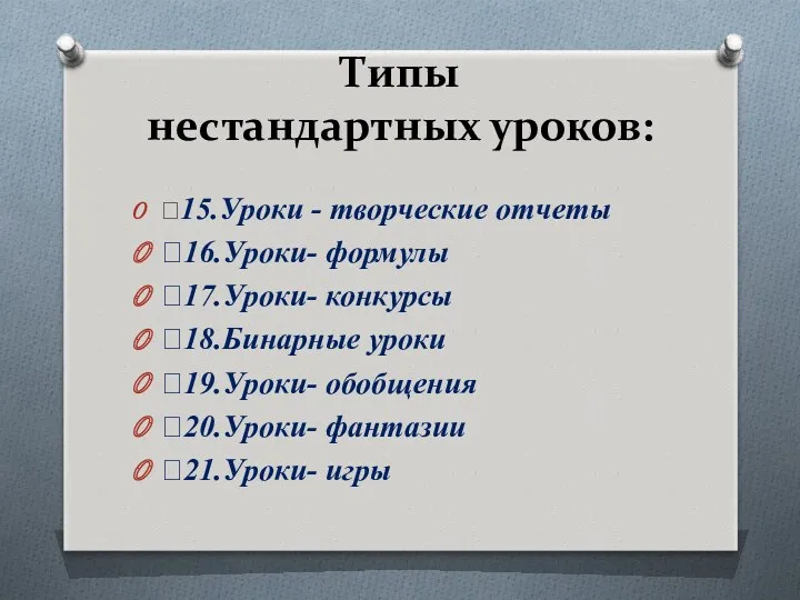 Типы нестандартных уроков: 15.Уроки - творческие отчеты 16.Уроки- формулы 17.Уроки-