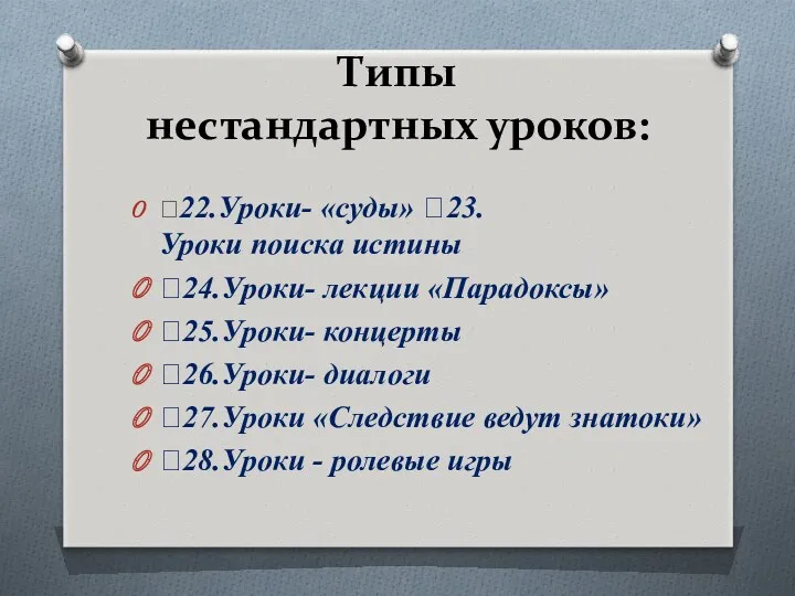 Типы нестандартных уроков: 22.Уроки- «суды» 23.Уроки поиска истины 24.Уроки- лекции