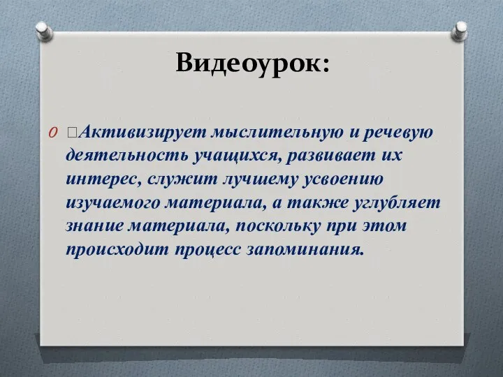 Видеоурок: Активизирует мыслительную и речевую деятельность учащихся, развивает их интерес,