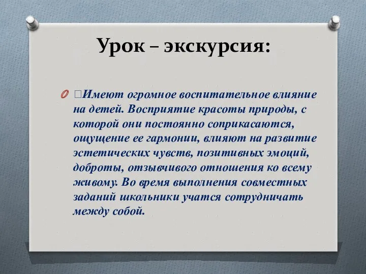 Урок – экскурсия: Имеют огромное воспитательное влияние на детей. Восприятие