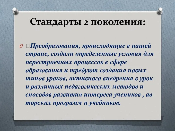 Стандарты 2 поколения: Преобразования, происходящие в нашей стране, создали определенные