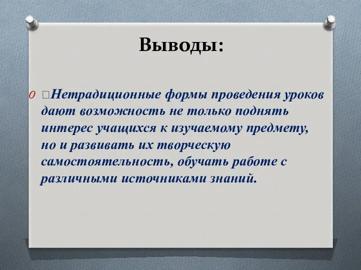 Выводы: Нетрадиционные формы проведения уроков дают возможность не только поднять