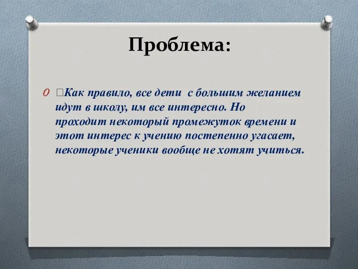 Проблема: Как правило, все дети с большим желанием идут в