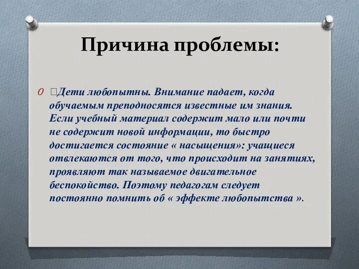 Причина проблемы: Дети любопытны. Внимание падает, когда обучаемым преподносятся известные