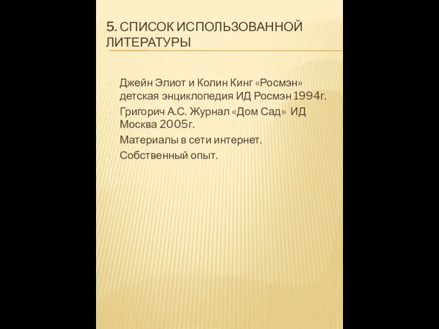 5. СПИСОК ИСПОЛЬЗОВАННОЙ ЛИТЕРАТУРЫ Джейн Элиот и Колин Кинг «Росмэн» детская энциклопедия ИД