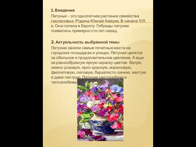 1. Введение Петунья – это однолетнее растение семейства пасленовых. Родина Южная Америк. В