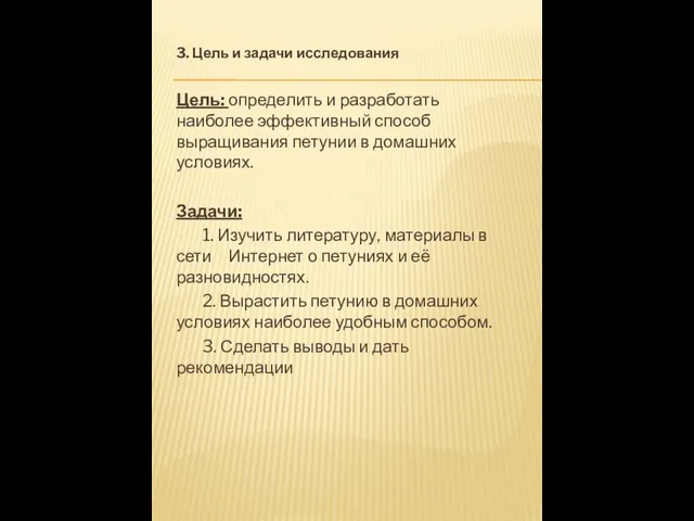 3. Цель и задачи исследования Цель: определить и разработать наиболее эффективный способ выращивания