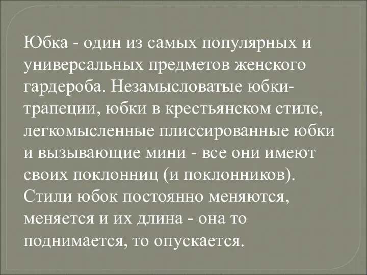 Юбка - один из самых популярных и универсальных предметов женского