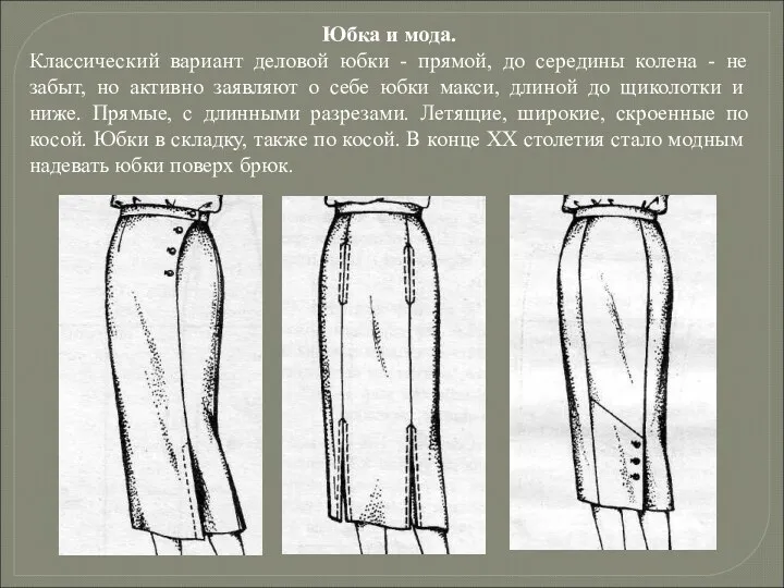 Юбка и мода. Классический вариант деловой юбки - прямой, до