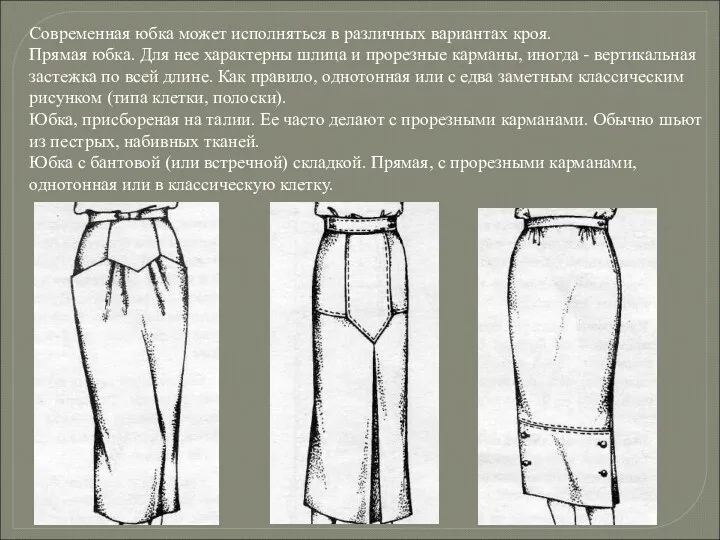 Современная юбка может исполняться в различных вариантах кроя. Прямая юбка.