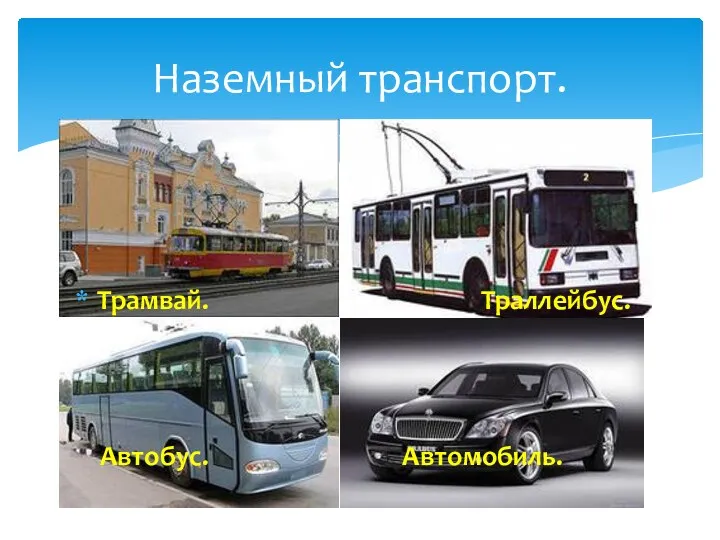 Трамвай. Траллейбус. Автобус. Автомобиль. Наземный транспорт.