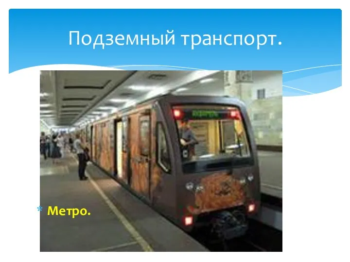 Метро. Подземный транспорт.