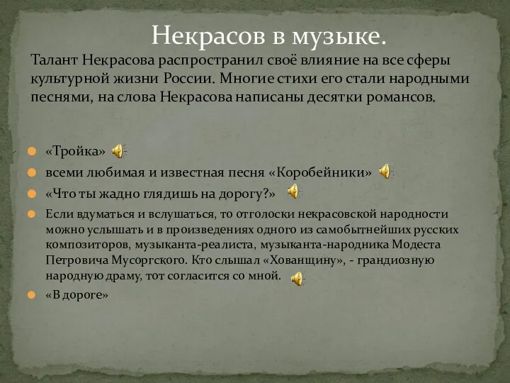 «Тройка» всеми любимая и известная песня «Коробейники» «Что ты жадно